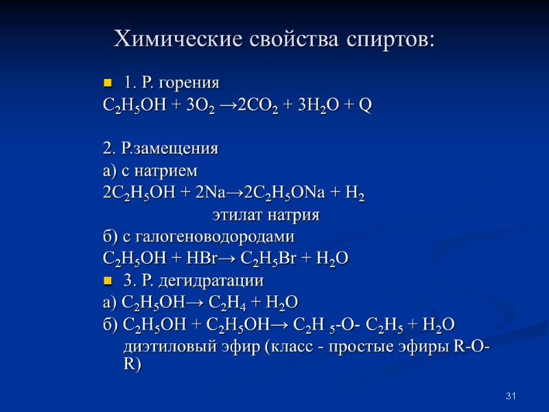31 Химические свойства спиртов: 1. Р. горения  С2Н5ОН + 3О2 →2СО2 + 3Н2О